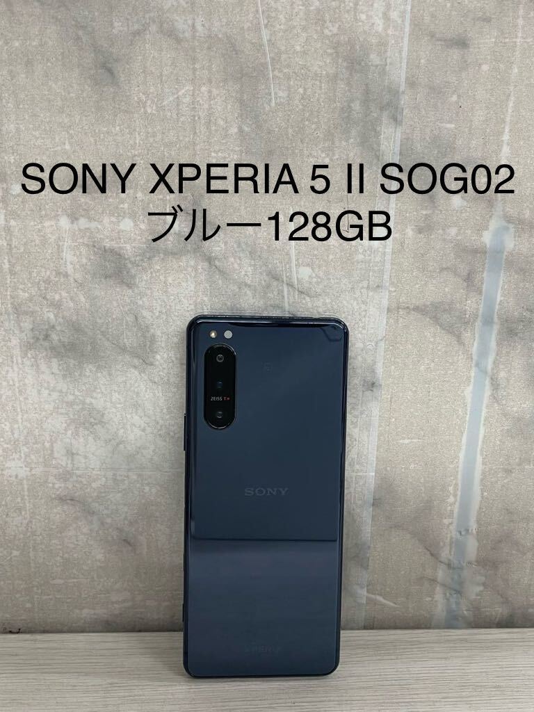 [在庫50台]SONY XPERIA 5 II SOG02 ブルーメモリ8GB-128GBの画像1