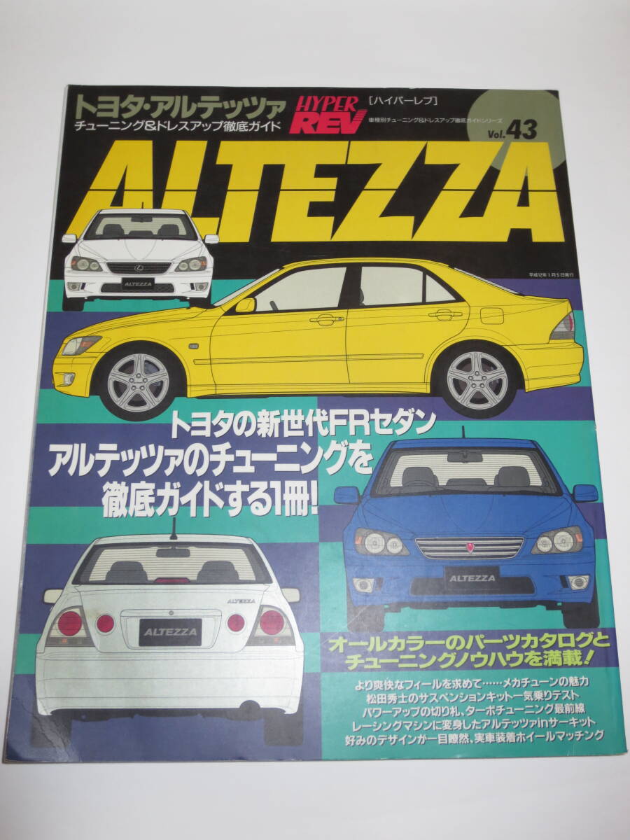 HYPER REV ハイパーレブ Vol.43 トヨタ アルテッツァ チューニング&ドレスアップ徹底ガイド ALTEZZA _画像1