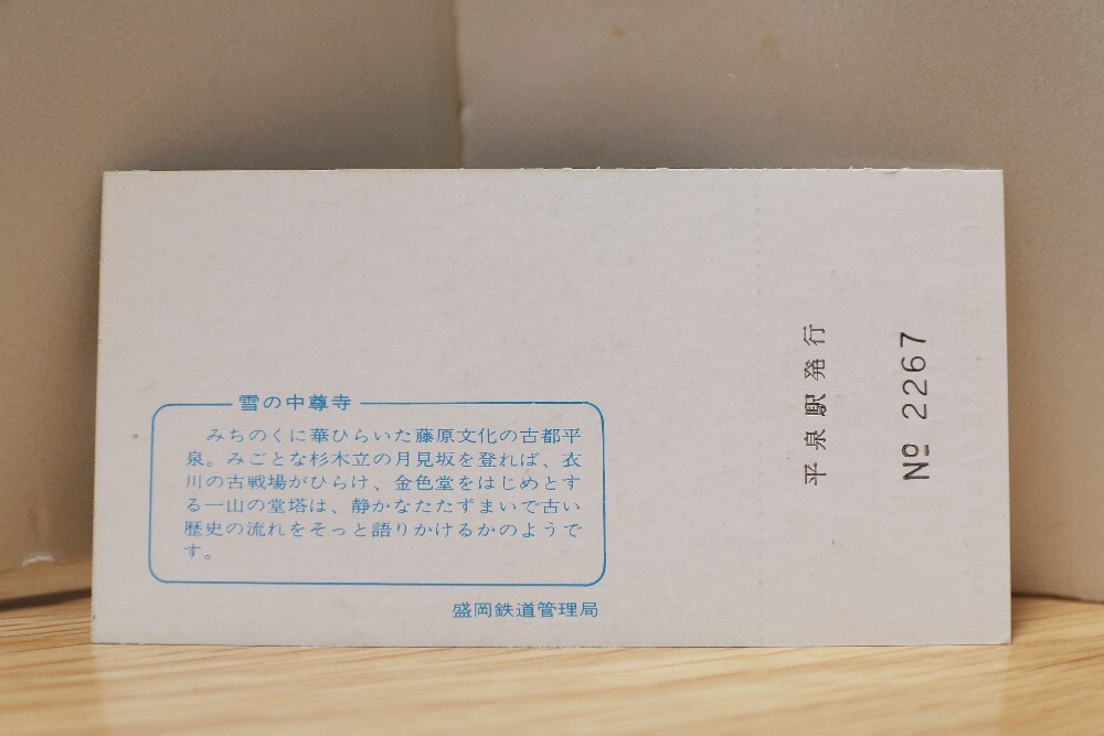 【送料無料】冬の東北観光記念入場券（4枚1組）国鉄盛岡鉄道管理局/記念切符/記念乗車券/東北本線/東北新幹線/200系/485系/455系