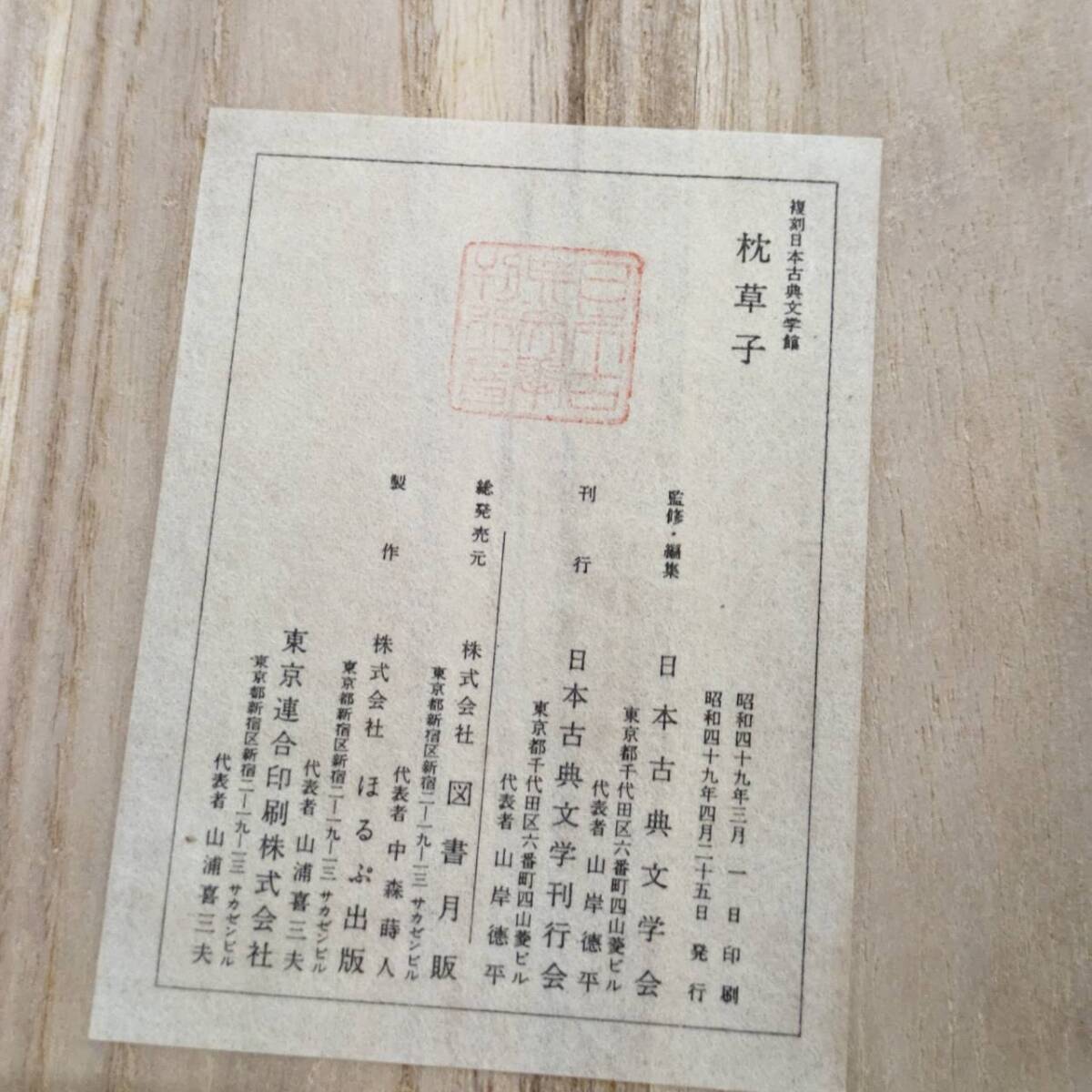 共箱 付き 大東急記念文庫蔵 枕草子 復刻 日本 古典 文学館 昭和 49年 古書 古文書 アンティーク 平安 文学 時代 古文 美術 国語 書籍 資料の画像6