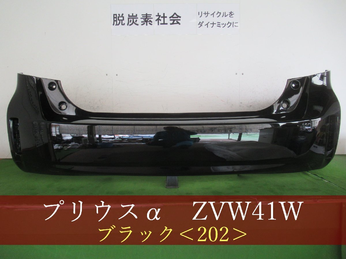 993874　TOYOTA　プリウスα　ZVW41W　リアバンパー　スポイラー用　参考品番：52159-47080-C0　202【社外新品】_画像1