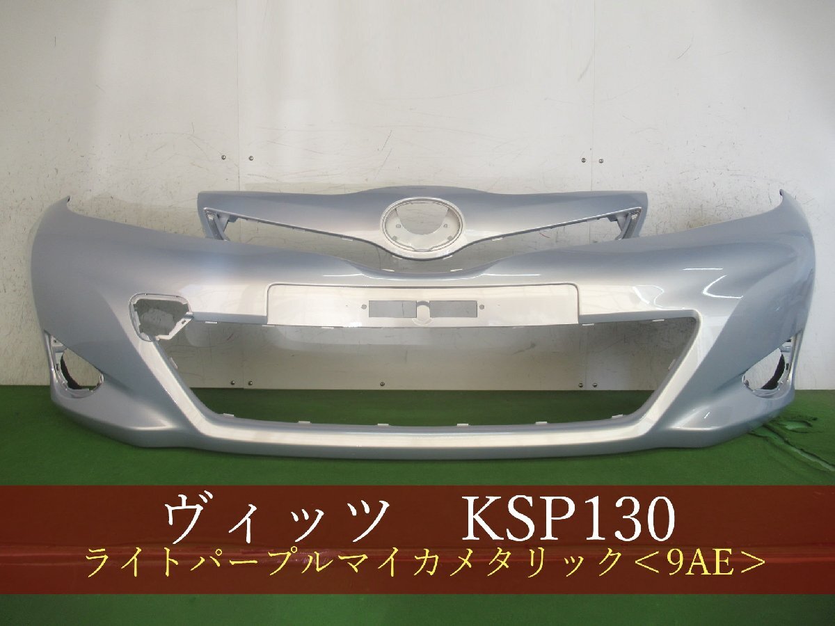 993941-2　TOYOTA　ヴィッツ　KSP130　フロントバンパー　前期　参考品番：52119-52710-K1 9AE【社外新品】_画像2