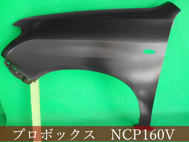 992461-4 TOYOTA プロボックス/サクシード NCP160V 左フェンダー 参考品番：53812-52460【社外新品】の画像1