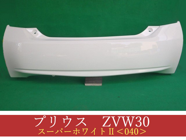 992307-1　TOYOTA　プリウス　ZVW30　リアバンパー　前期・後期　参考品番：52159-47050-A0　スーパーホワイトII【社外新品】_画像1