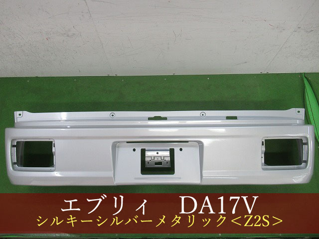 993774-3 エブリィ DA17V/ スクラム/NV100クリッパー/ミニキャブ リアバンパー  Z2S【社外新品】の画像1