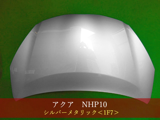 992824　TOYOTA　アクア　NHP10　ボンネット　前期／中期　シルバーメタリック　１Ｆ７　参考品番：53301-52330【社外新品】_画像1