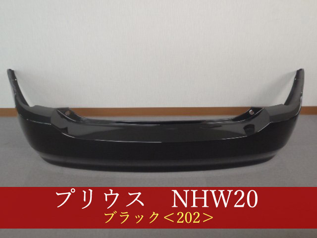 992113-3　TOYOTA　プリウス 　ＮＨＷ２０ リアバンパー　202　参考品番：52159-47030-C0【社外新品】_画像1