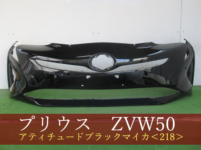 993849-3　TOYOTA　プリウス　ZVW51　フロントバンパー　前期　参考品番：52119-47963-C0　218　【社外新品】_画像1