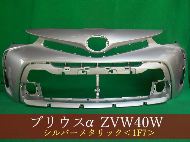 993039-2　TOYOTA　プリウスα　ZVW41W　フロントバンパー　後期　参考品番：52119-47650-B0　1F7【社外新品】_画像1