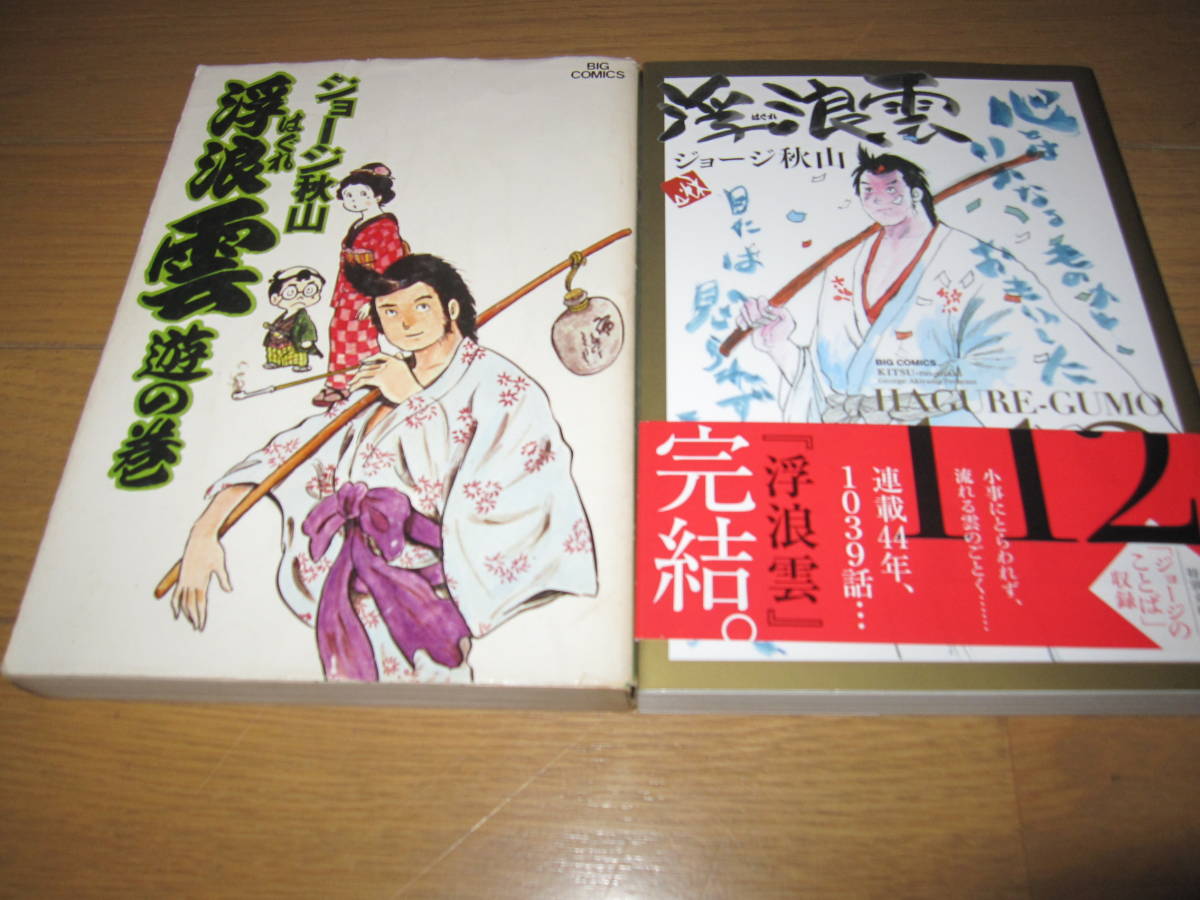 浮浪雲 / 全巻 / 1～112巻 / 完結 / 7巻以降初版 / 最終巻帯つき