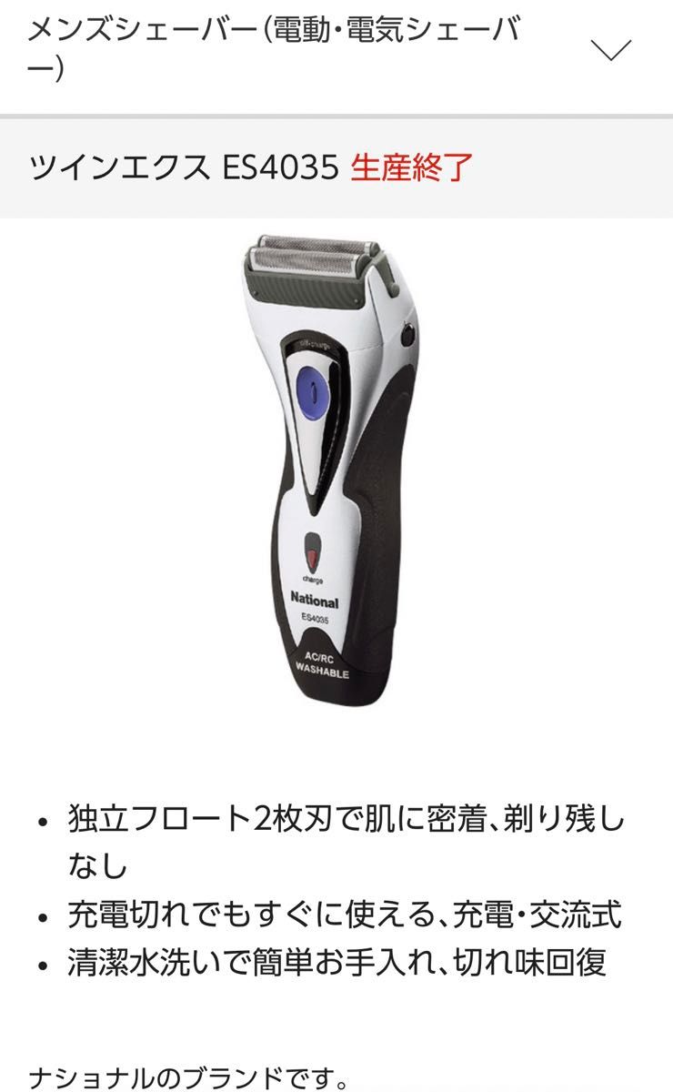電気シェーバー Panasonic 旧ナショナル 髭剃り　ツインエクス　生産終了品