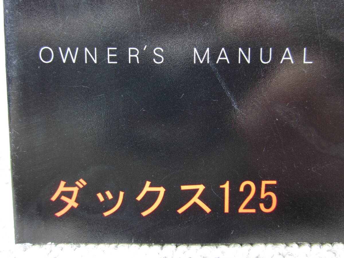 【Z1490④1】　ＨＯＮＤＡ／ホンダ　ＤＡＸ １２５／ダックス１２５（ＪＢ０４／Ｋ２Ｗ）　オーナーズマニュアル／取扱説明書／使用説明書_画像3