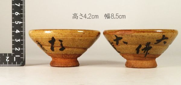 【1132】茶道具　赤膚焼　奈良　大沸　鉄絵　盃　5客　共箱 (初品　買取品)_画像2