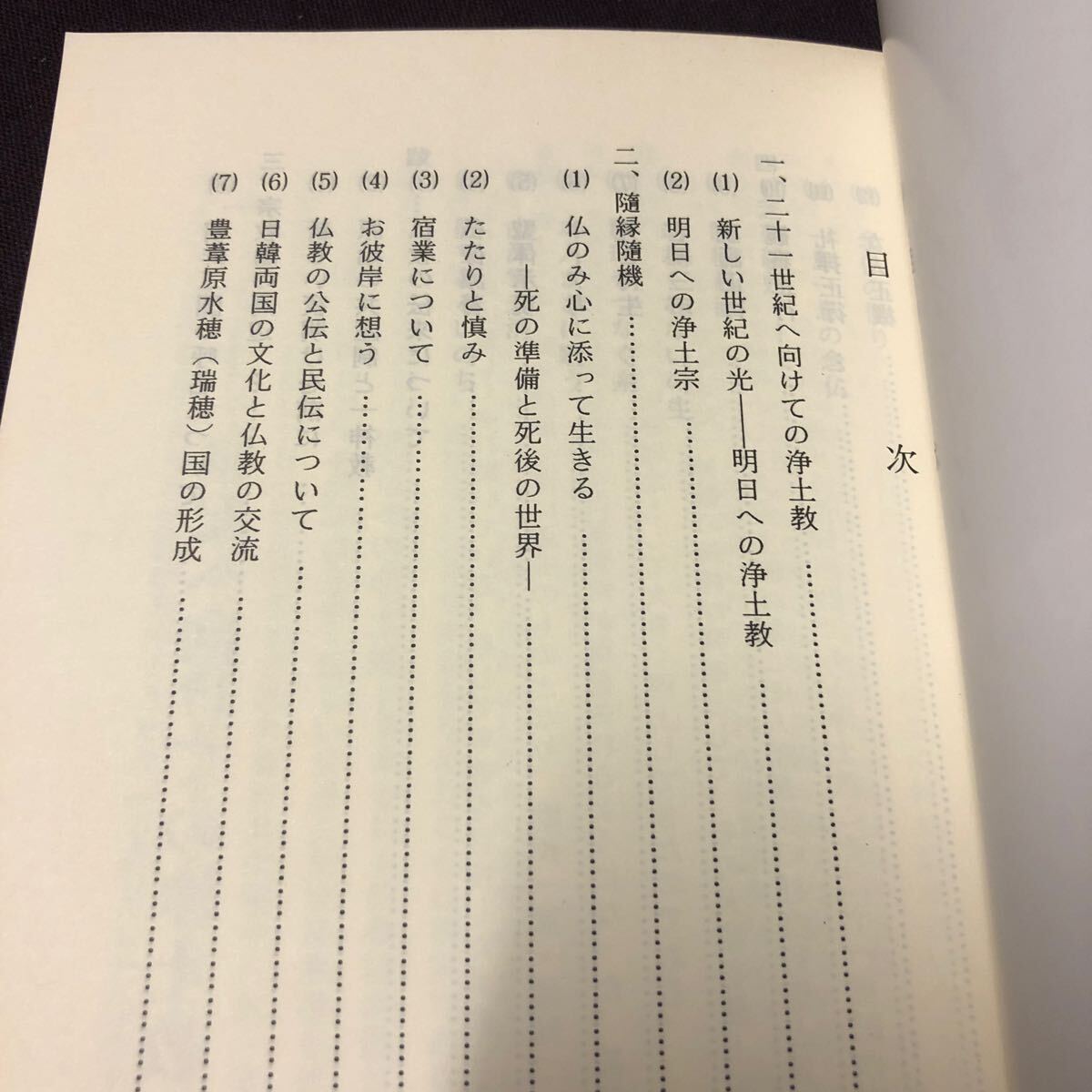 仏教　【芝苑雑艸　三】　中村康隆　三縁叢書_画像3