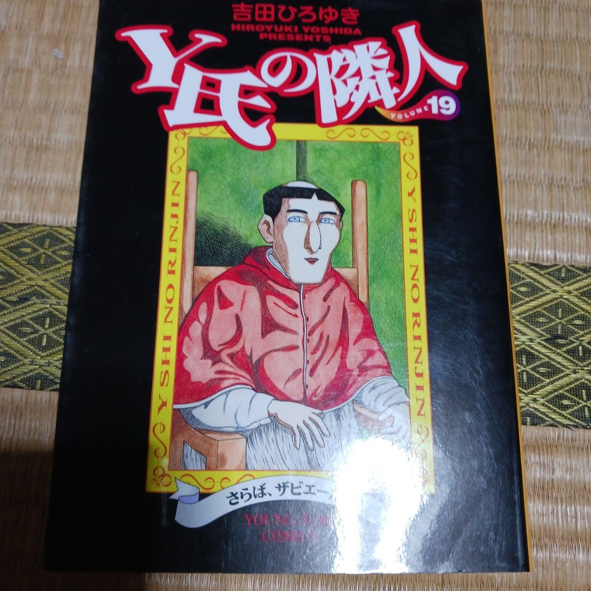 Y氏の隣人 19　吉田 ひろゆき 漫画