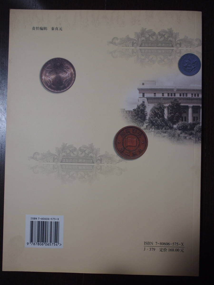 偽満州国貨幣研究　古銭本_画像2