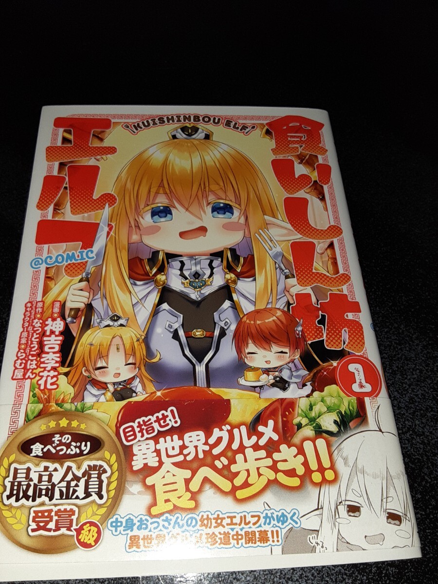 食いしん坊エルフ　1巻　異世界転生_画像1