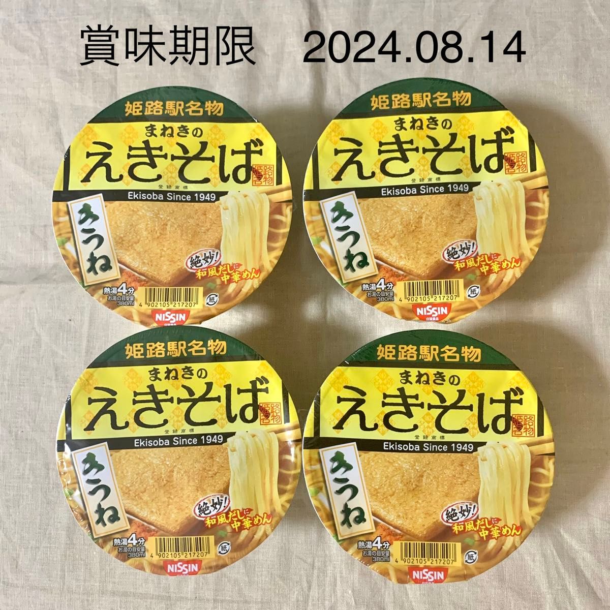 【近畿限定】日清　nissin まねきのえきそば　きつね　4個セット　カップ麺　姫路駅名物　関西　近畿　限定　ラーメン　中華そば