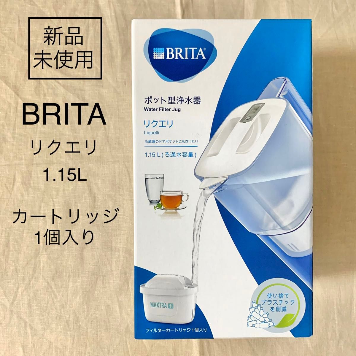 【新品未使用】浄水器のブリタ ポット型浄水器 リクエリ カートリッジ1個付 ろ過水容量1.15L (全容量2.2L) ブリタ