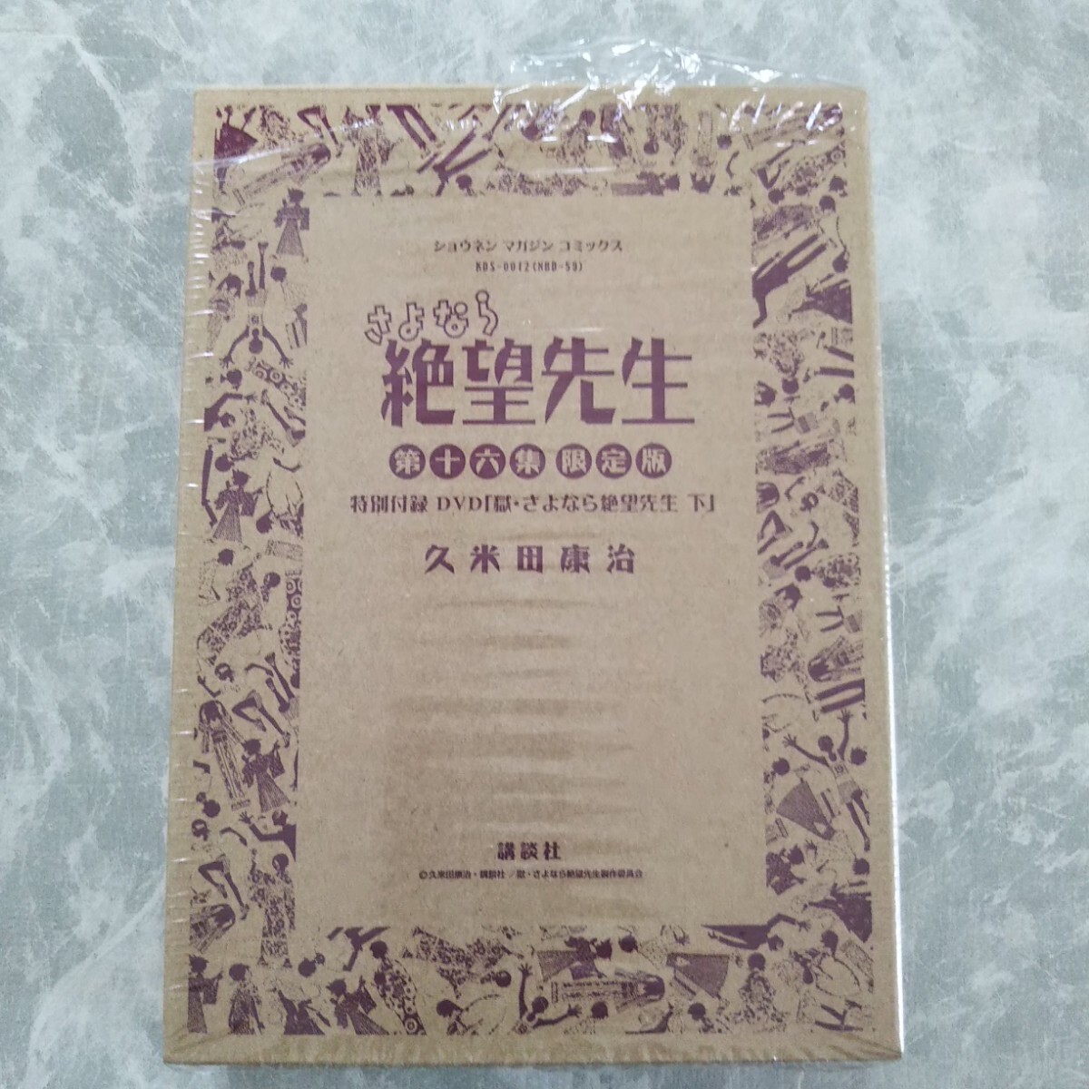 久米田康治 さよなら絶望先生 第十六集 限定版 DVD付初回限定版 16巻
