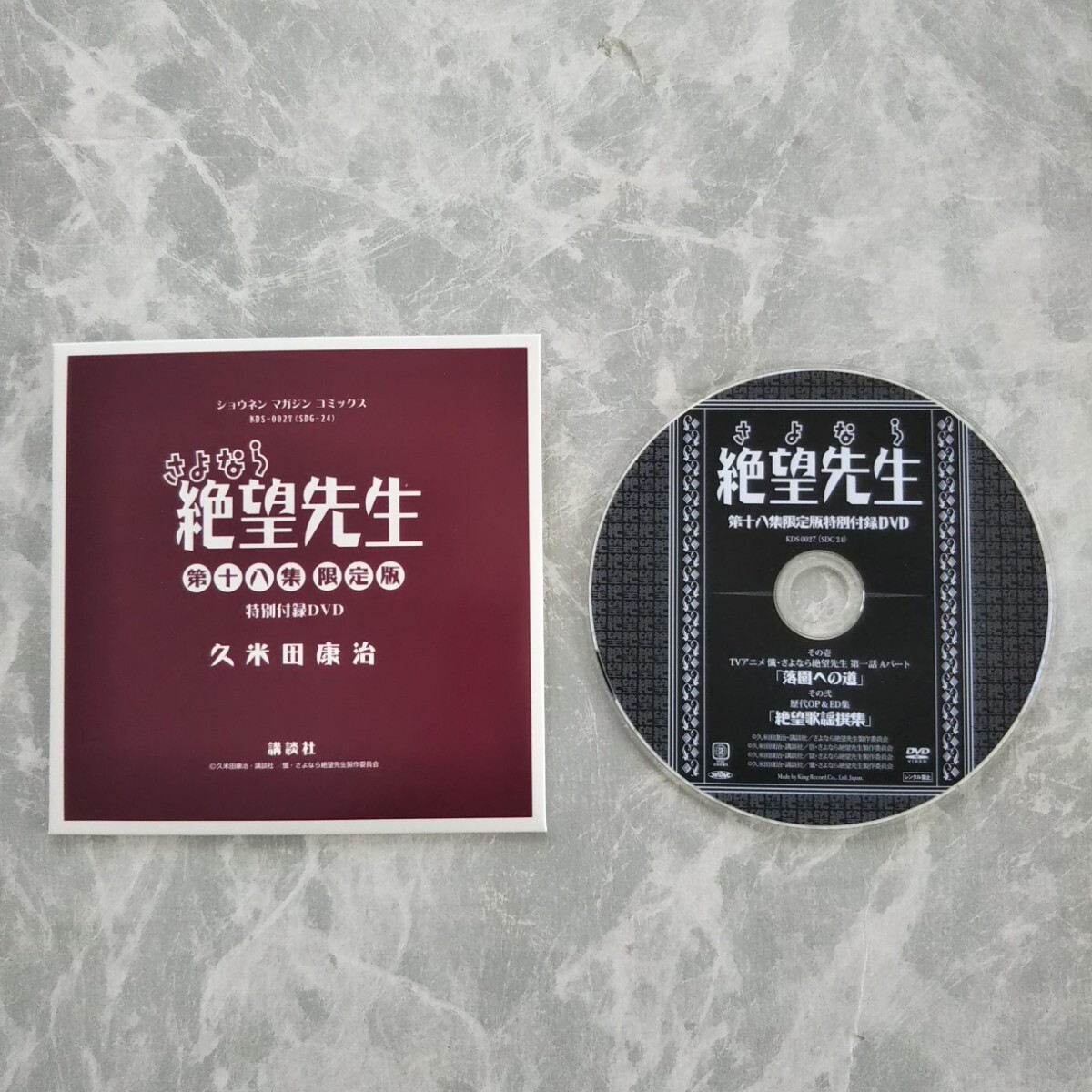 久米田康治 さよなら絶望先生 第十八集 限定版 DVD付初回限定版 18巻