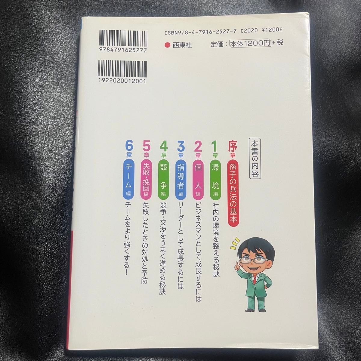 マンガ 齋藤孝が教える「孫子の兵法」の活かし