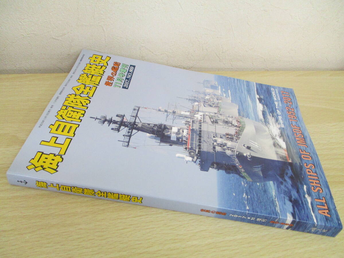 A185　　世界の艦船　海上自衛隊全艦艇史　2017年11月号増刊　海人社　S5402_画像1