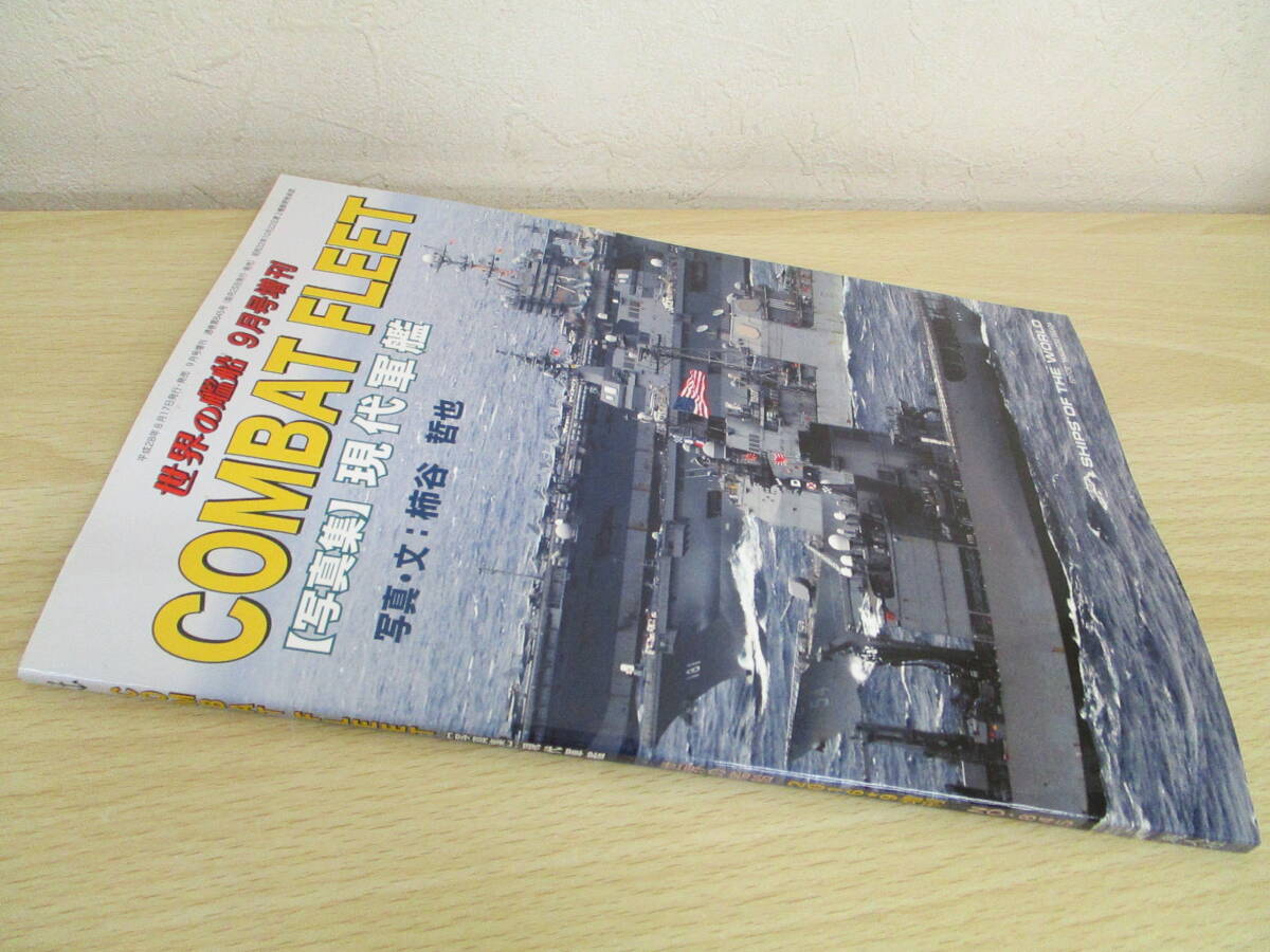 A187　　世界の艦船　COMBAT FLEET　2016年9月号増刊　海人社　S5414_画像1