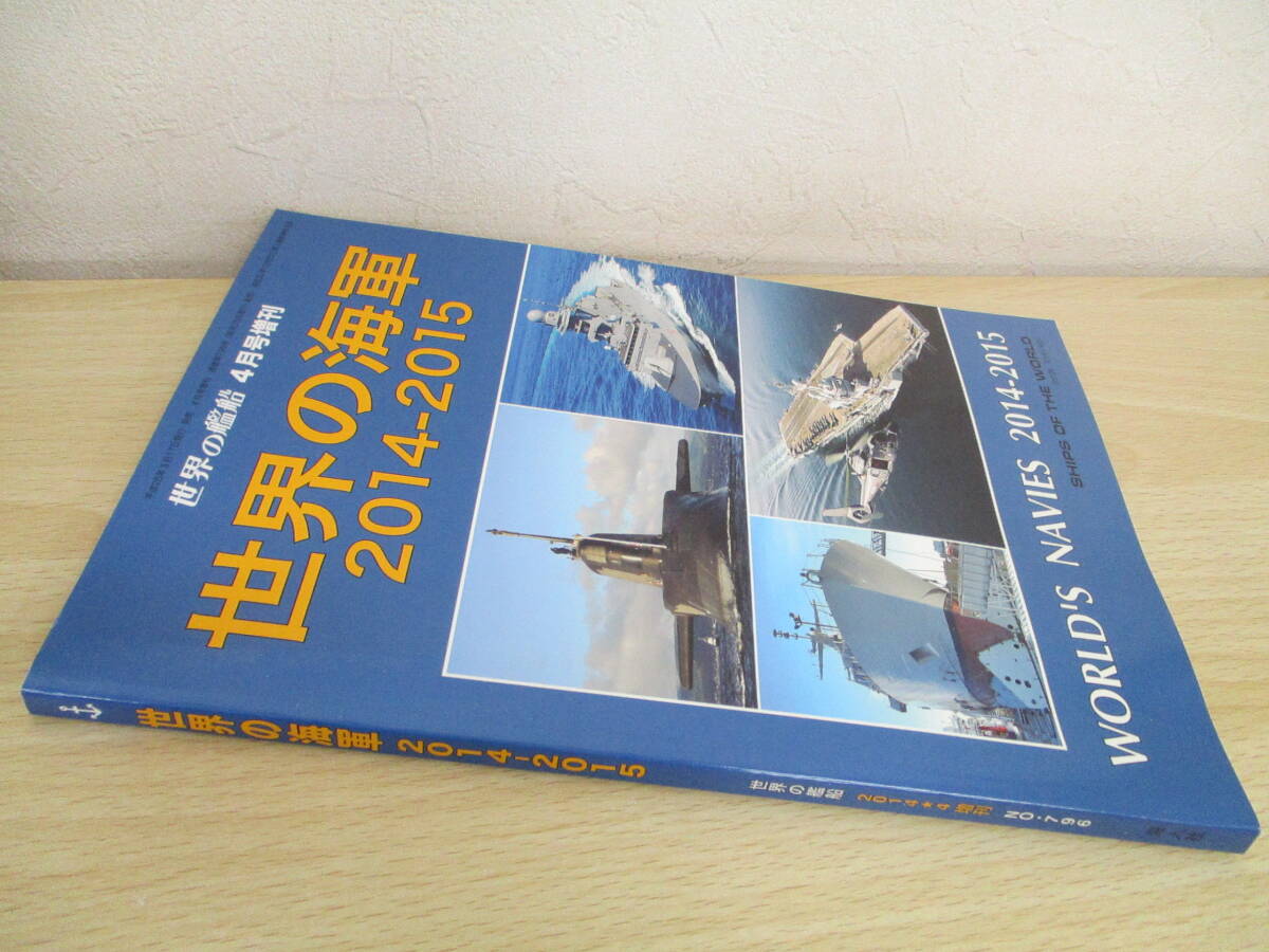 A187　　世界の艦船　世界の海軍2014-2015　2014年4月号増刊　海人社　S5415_画像1