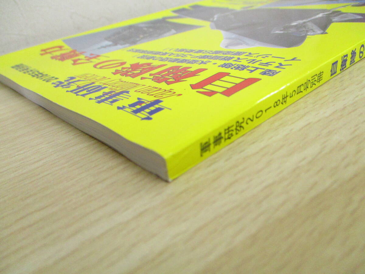 A25　　軍事研究　自衛隊の全戦力　2018年5月号別冊　ジャパン・ミリタリー・レビュー　S5439_画像4