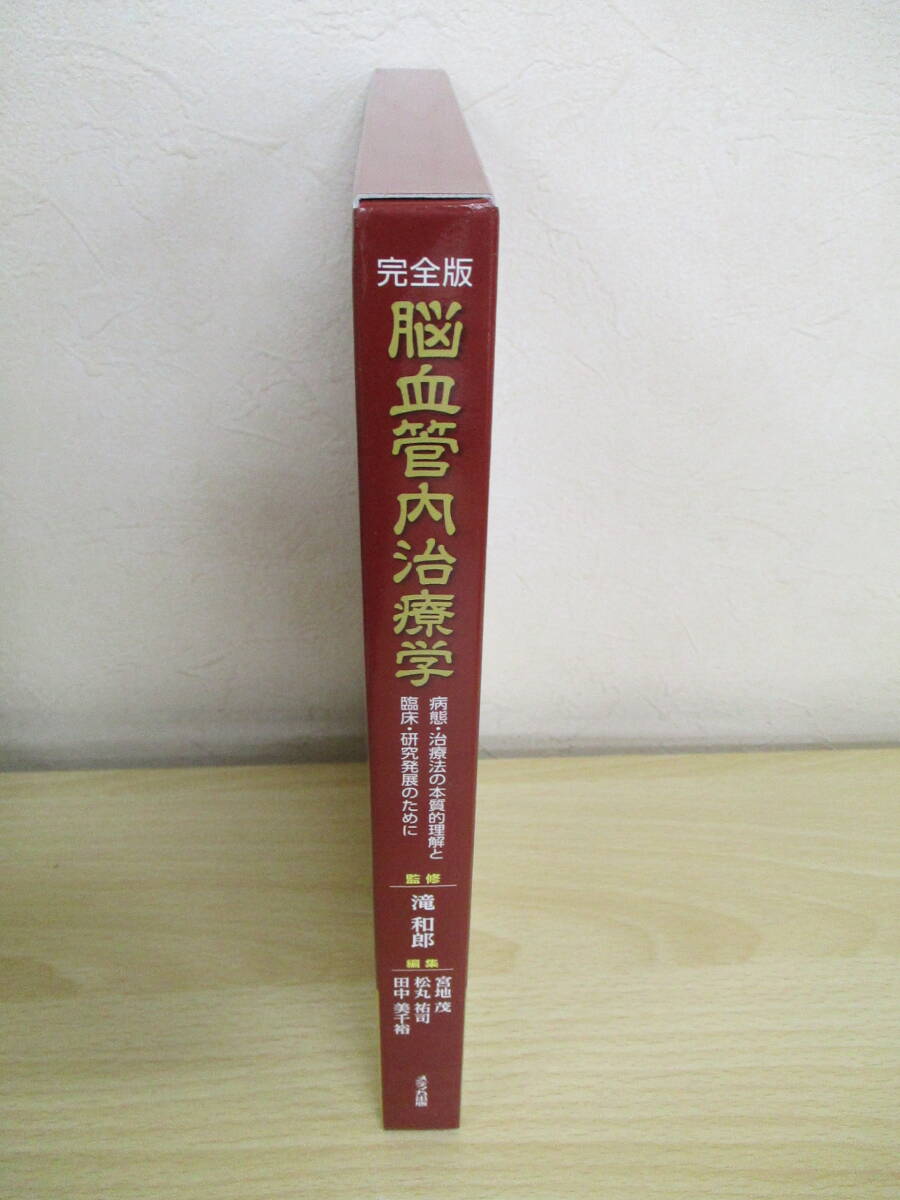 A192 完全版 脳血管内治療学 滝和郎監修 メディカ出版 S5329 - 医学一般 A192 完全版 脳血管内治療学 滝和郎監修 メディカ出版 S5329 - 医学一般