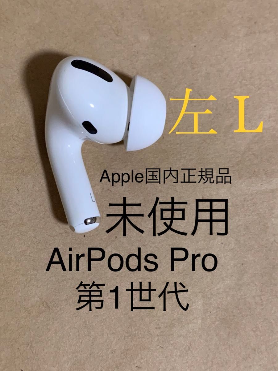 【未使用】Apple AirPods Pro エアポッズ プロ 第1世代★A2084(L) 左 片耳のみ ワイヤレス イヤホン＿#