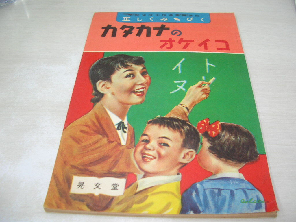 カタカタのオケイコ　正しくみちびく　昭和レトロ　定価30円　晃文堂_画像1