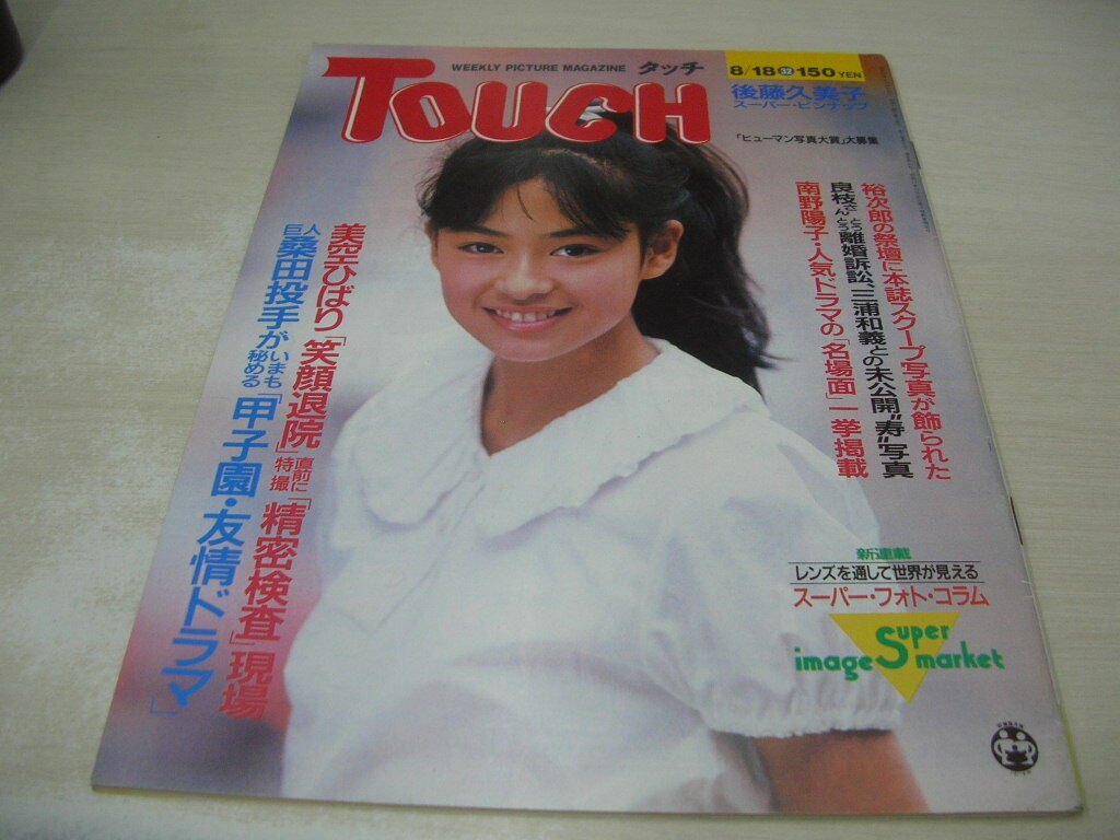 TOUCH　タッチ　通巻40号　1987年8月18日号　後藤久美子 表紙　南野陽子_画像1