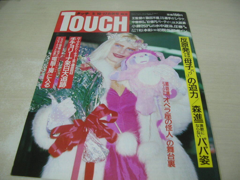 TOUCH　タッチ　通巻74号　1988年5月10・17日号　チチョリーナ 表紙　森進一+森昌子+貴寛　杉本彩　堀井雄二　電脳工房　_画像1