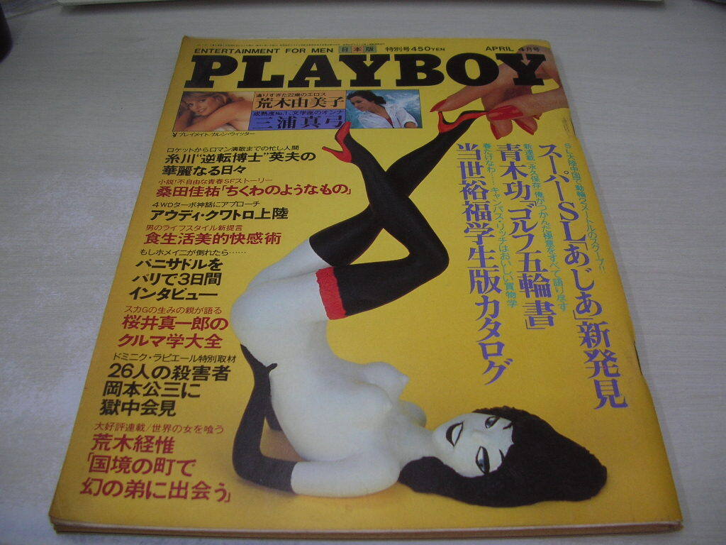 月刊プレイボーイ日本版　第82号　1982年4月号　三浦真弓　荒木由美子　カレン・ウィッター　荒木経惟　桑田佳祐_画像1