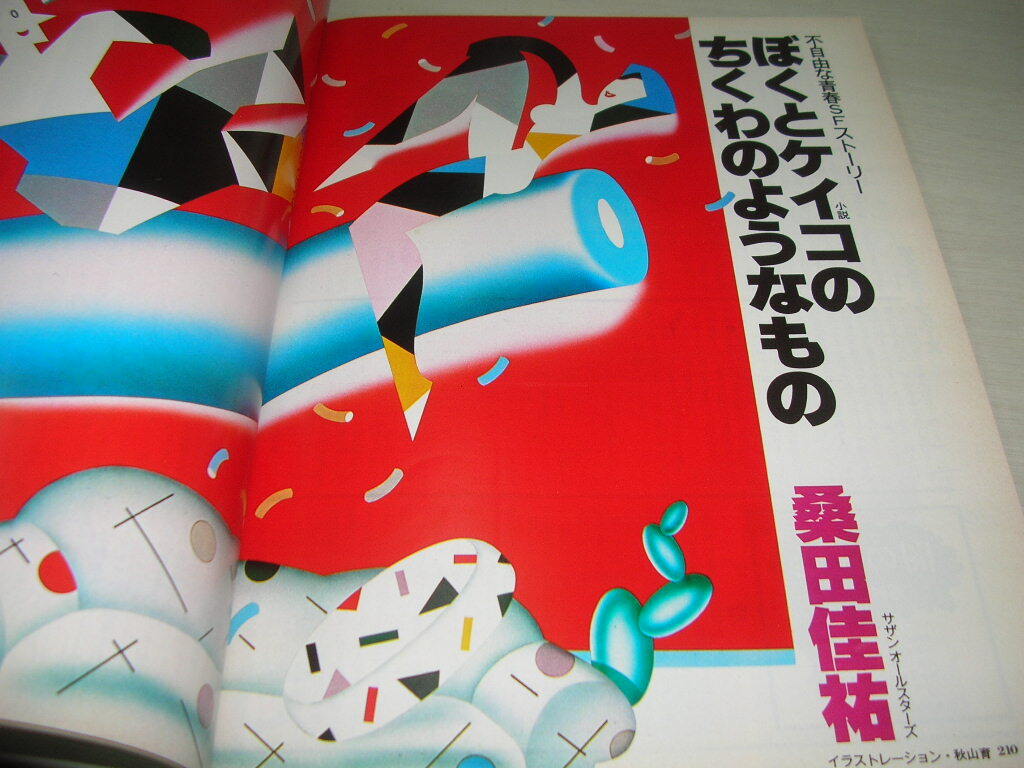 月刊プレイボーイ日本版　第82号　1982年4月号　三浦真弓　荒木由美子　カレン・ウィッター　荒木経惟　桑田佳祐_画像8