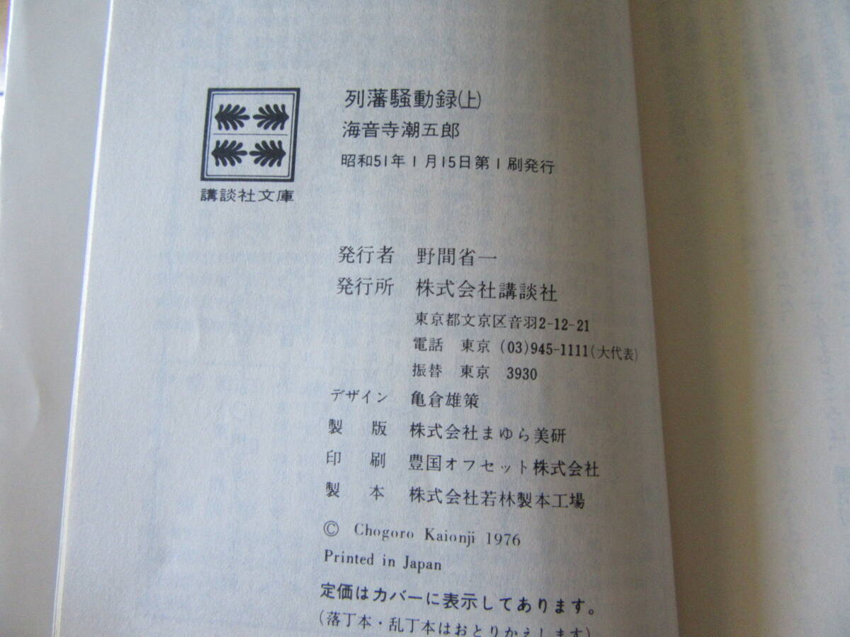 列藩騒動録（上下）海音寺潮五郎★講談社文庫　昭和５１年・５３年発行_画像4