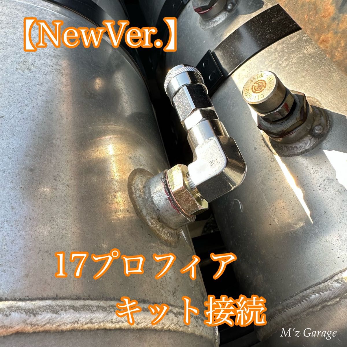 【NewVer】１７プロフィア エアー取り出しキット SUS304製・高圧エルボ