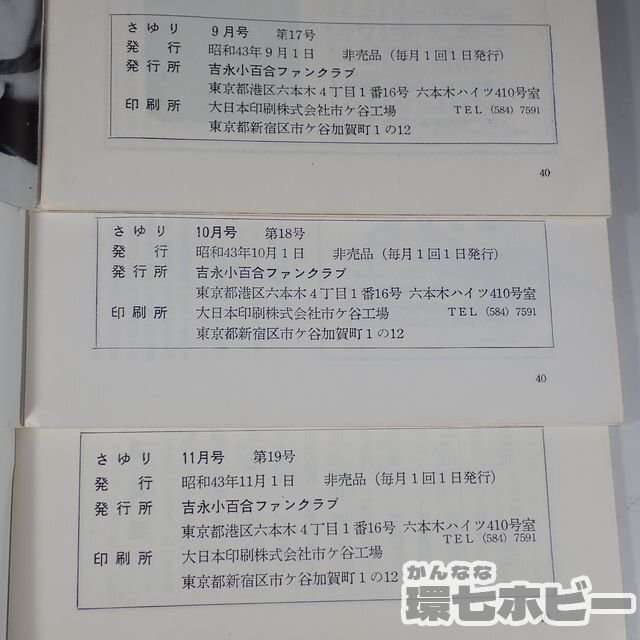 1WH15*⑥ Showa era 43 year Yoshinaga Sayuri fan Club . magazine ... no. 17 number - no. 19 number / bulletin Showa Retro sending :YP/60