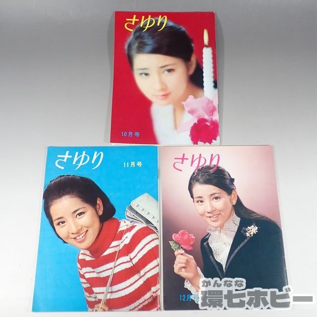 1WH11*③ Showa 42 год Yoshinaga Sayuri вентилятор Club . журнал ... no. 6 номер - no. 8 номер / бюллетень Showa Retro отправка :YP/60