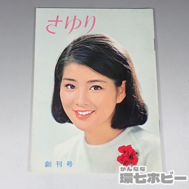 1WH12*① Showa era 42 year Yoshinaga Sayuri fan Club . magazine ..... number / bulletin Showa Retro sending :YP/60