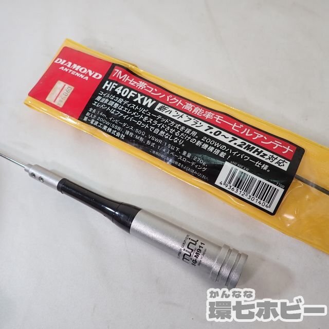 0QX23◆DIAMOND ANTENNA ダイアモンドアンテナ SG-M911/HF40FXW アンテナ 2本セット まとめ 未検品現状/アマチュア無線 送:-/140の画像1