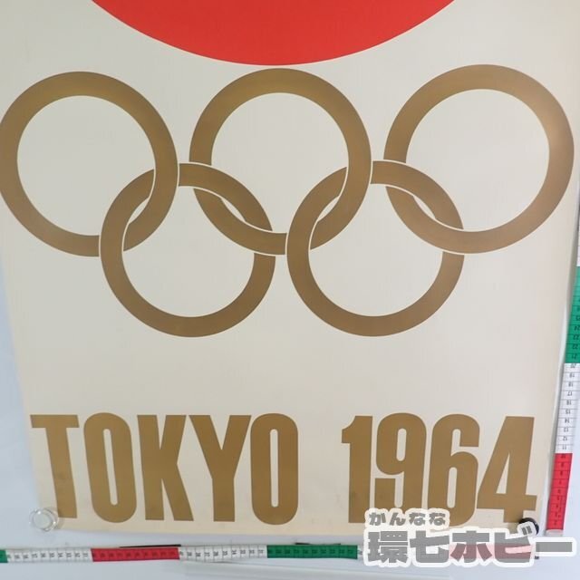 0QX230◆当時物 1964年 東京オリンピック 日の丸 ポスター/広告 昭和レトロ 記念品 グッズ 五輪 TOKYO 国旗 送100_画像7