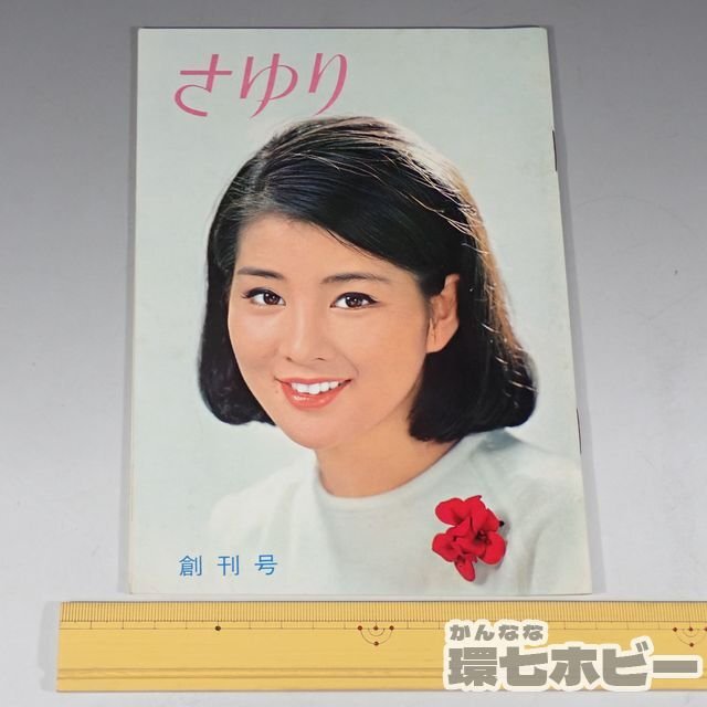 1WH12*① Showa era 42 year Yoshinaga Sayuri fan Club . magazine ..... number / bulletin Showa Retro sending :YP/60