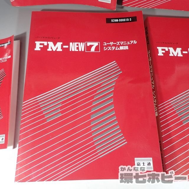 2WH65◆1984年 富士通 FM-NEW7 FMシリーズ ユーザーズマニュア 他 本 まとめ/取扱説明書 マニュアル FM-7 マイコン パソコン 送:-/80の画像6