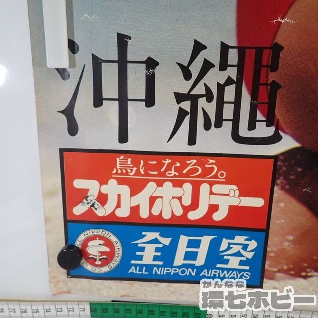 0QZ23◆状態難 当時物 全日空 沖縄 島になろう。スカイホリデー B1 ポスター/昭和レトロ 水着 アイドル モデル 女優 ANA グッズ 送:-/100_画像3