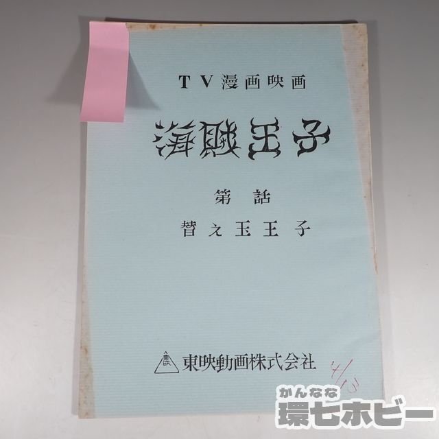 1WG10* that time thing old higashi . animation sea ... change sphere ..TV manga movie script / anime stone forest chapter Taro Showa Retro sending :YP/60