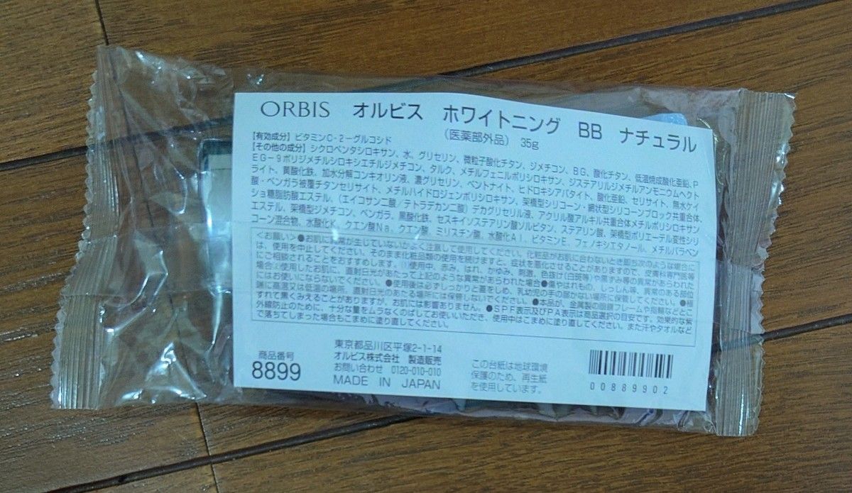 オルビス ORBIS ホワイトニングBB ナチュラル 未開封 サンプル付