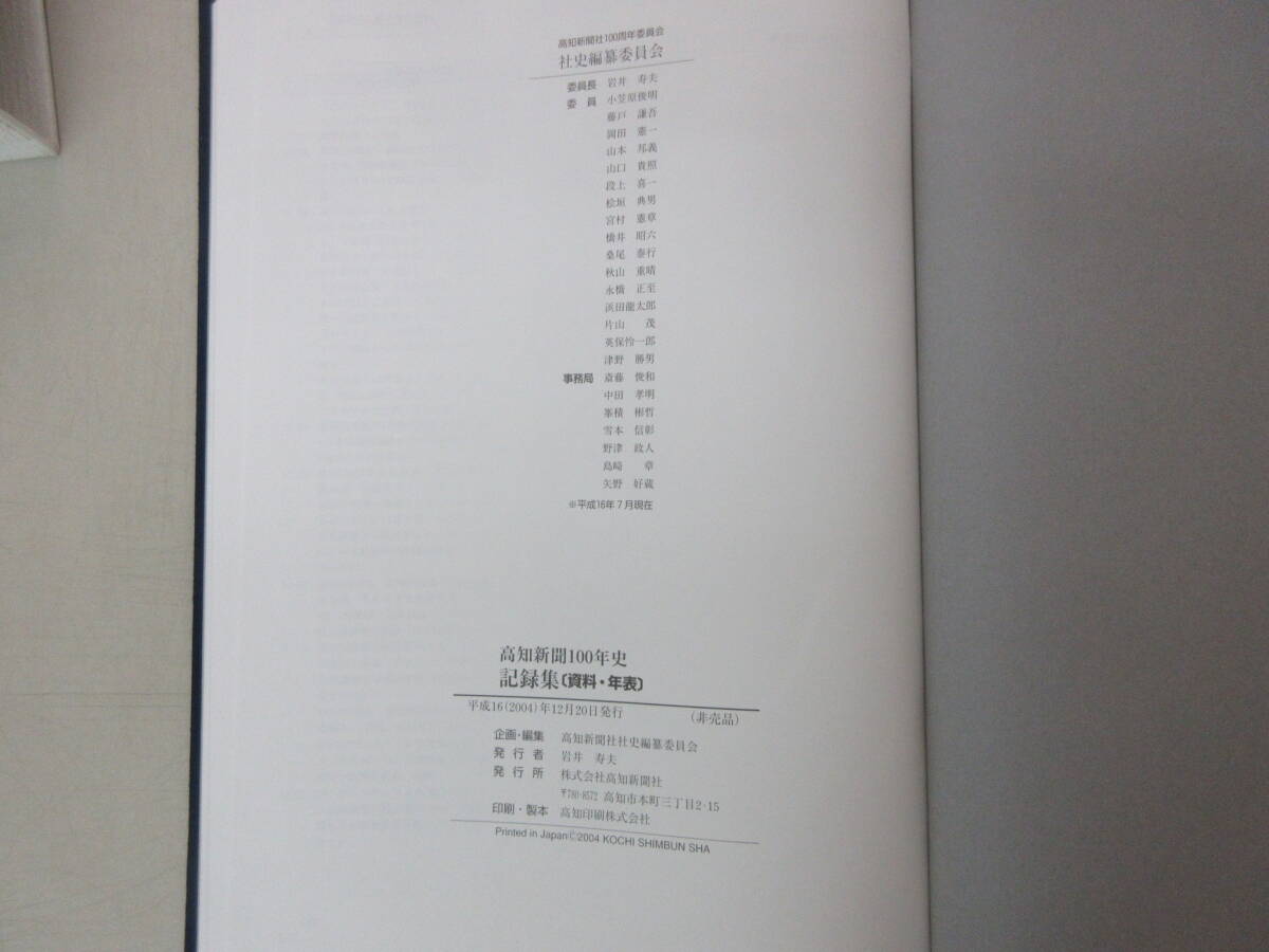 高知新聞 100年史　高知新聞100年史記録集【資料年表】高知新聞100年史　2冊組　平成16(2004)年12月　　XB240508M1_画像6